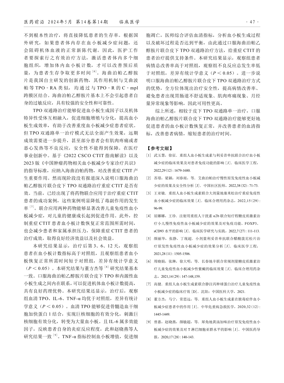 口服海曲泊帕乙醇胺片联合皮下TPO双通路在重度CTIT患者治疗中的应用效果.pdf_第3页