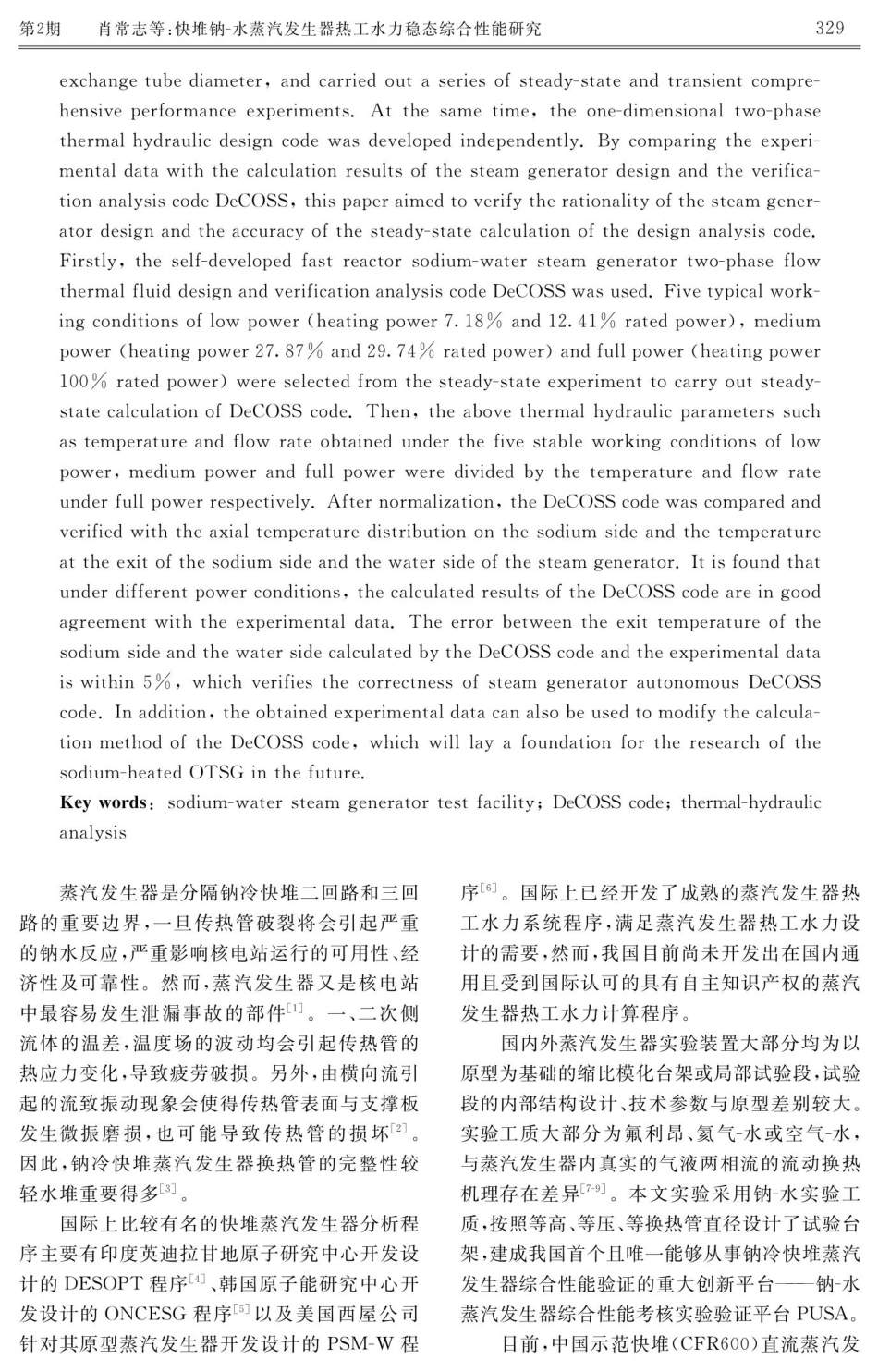 快堆钠-水蒸汽发生器热工水力稳态综合性能研究.pdf_第2页