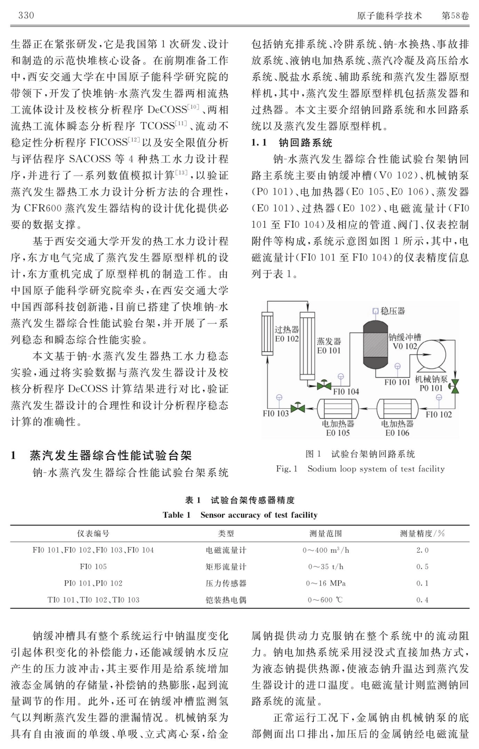 快堆钠-水蒸汽发生器热工水力稳态综合性能研究.pdf_第3页