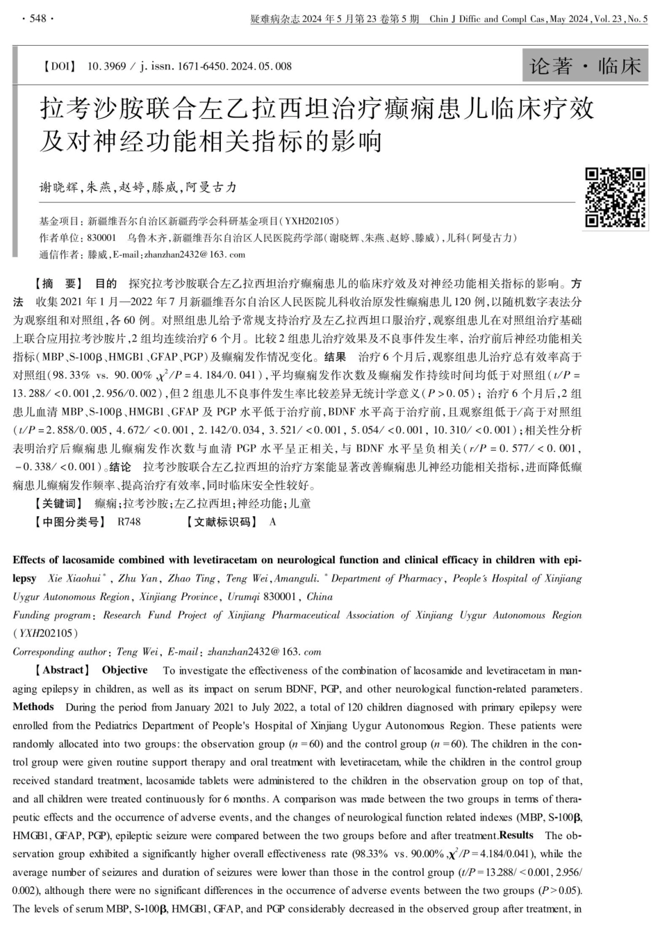 拉考沙胺联合左乙拉西坦治疗癫痫患儿临床疗效及对神经功能相关指标的影响 (1).pdf_第1页