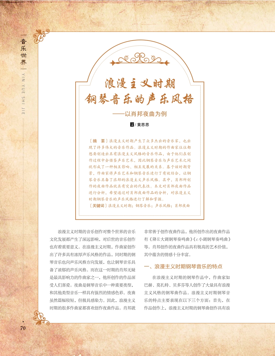 浪漫主义时期钢琴音乐的声乐风格——以肖邦夜曲为例.pdf_第1页