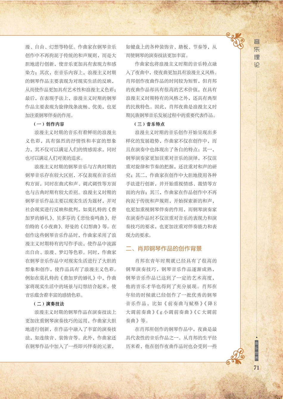 浪漫主义时期钢琴音乐的声乐风格——以肖邦夜曲为例.pdf_第2页