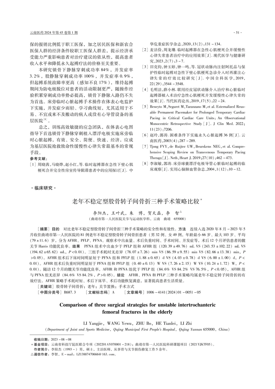 老年不稳定型股骨转子间骨折三种手术策略比较.pdf_第1页