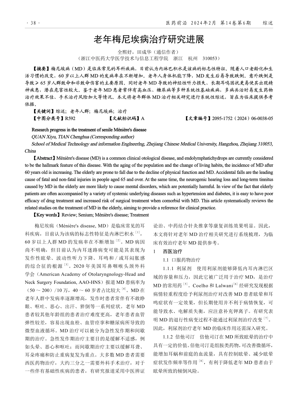 老年梅尼埃病治疗研究进展.pdf_第1页