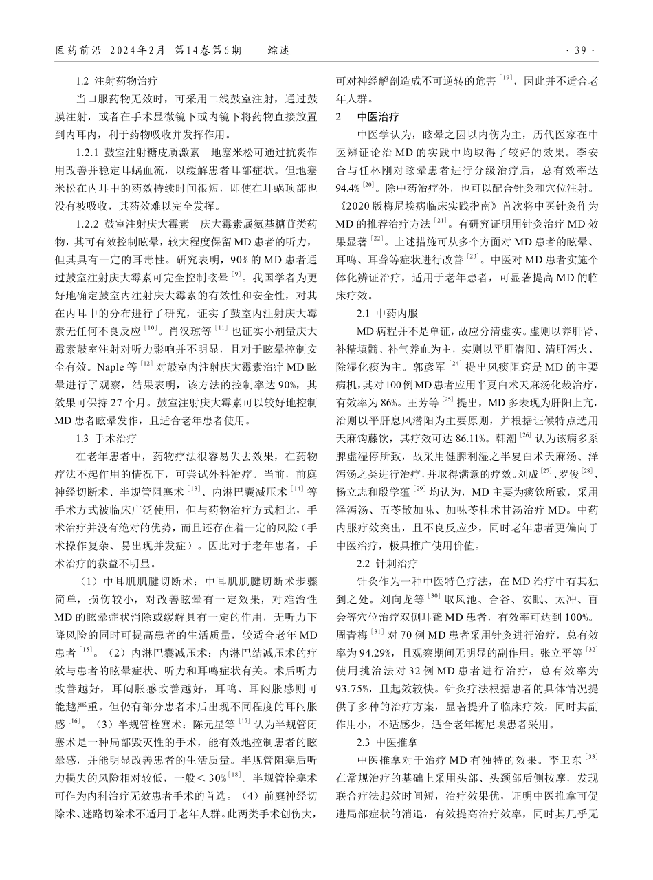 老年梅尼埃病治疗研究进展.pdf_第2页