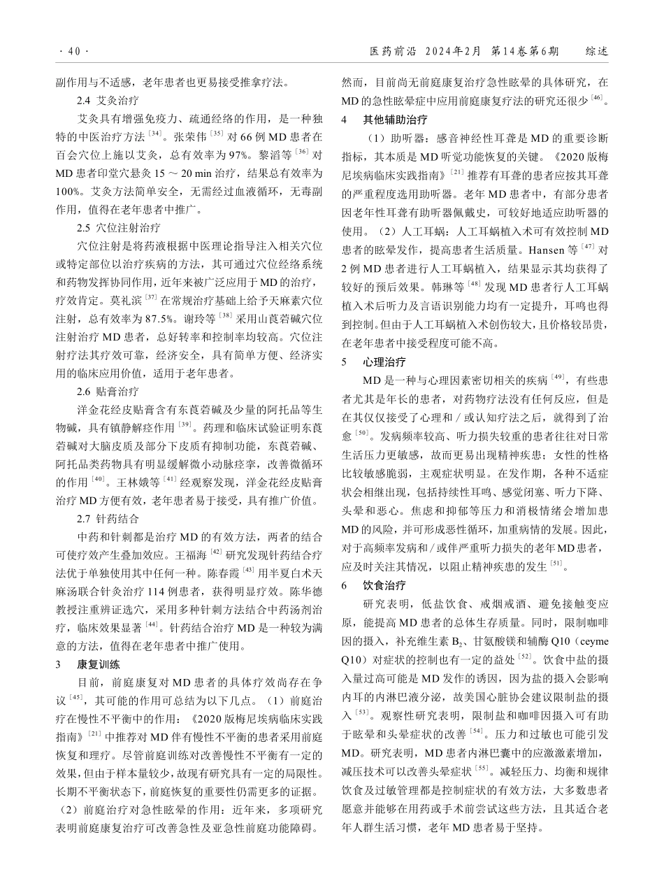 老年梅尼埃病治疗研究进展.pdf_第3页