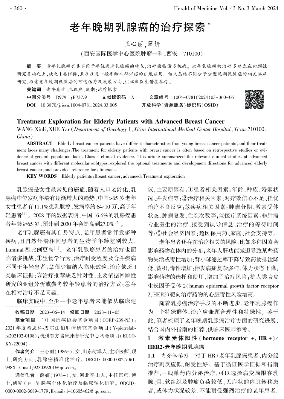 老年晚期乳腺癌的治疗探索.pdf_第1页