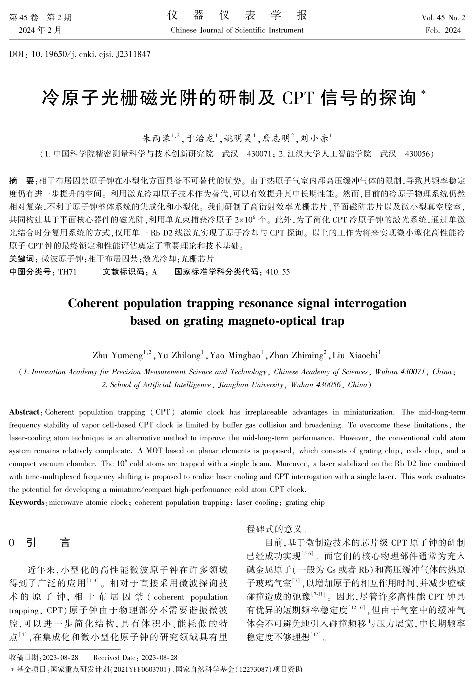 冷原子光栅磁光阱的研制及CPT信号的探询.pdf_第1页