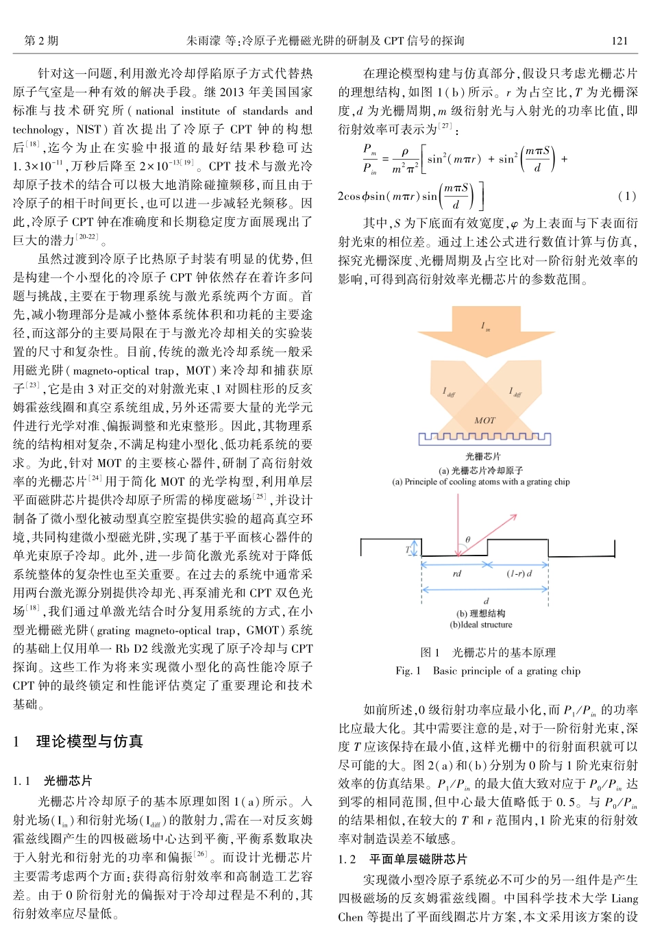 冷原子光栅磁光阱的研制及CPT信号的探询.pdf_第2页
