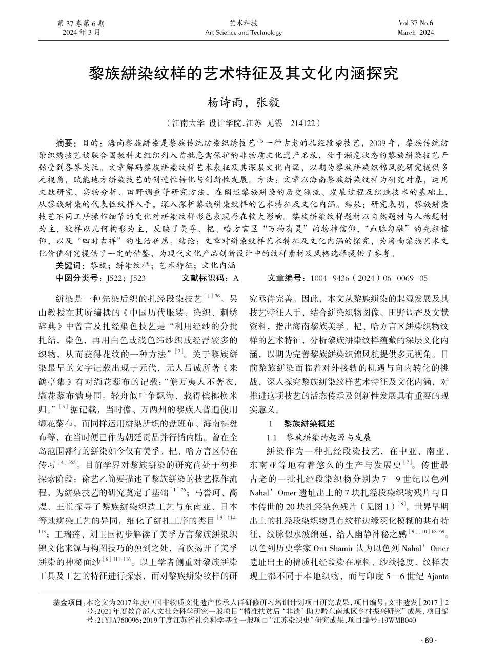 黎族絣染纹样的艺术特征及其文化内涵探究.pdf_第1页