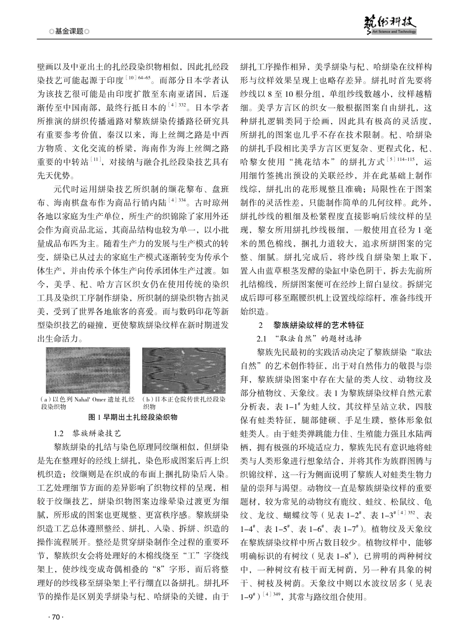黎族絣染纹样的艺术特征及其文化内涵探究.pdf_第2页