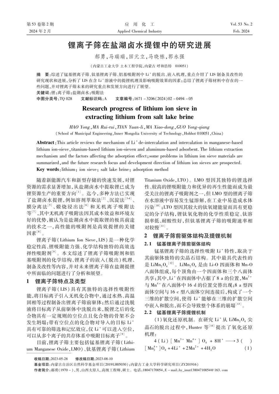 锂离子筛在盐湖卤水提锂中的研究进展.pdf_第1页