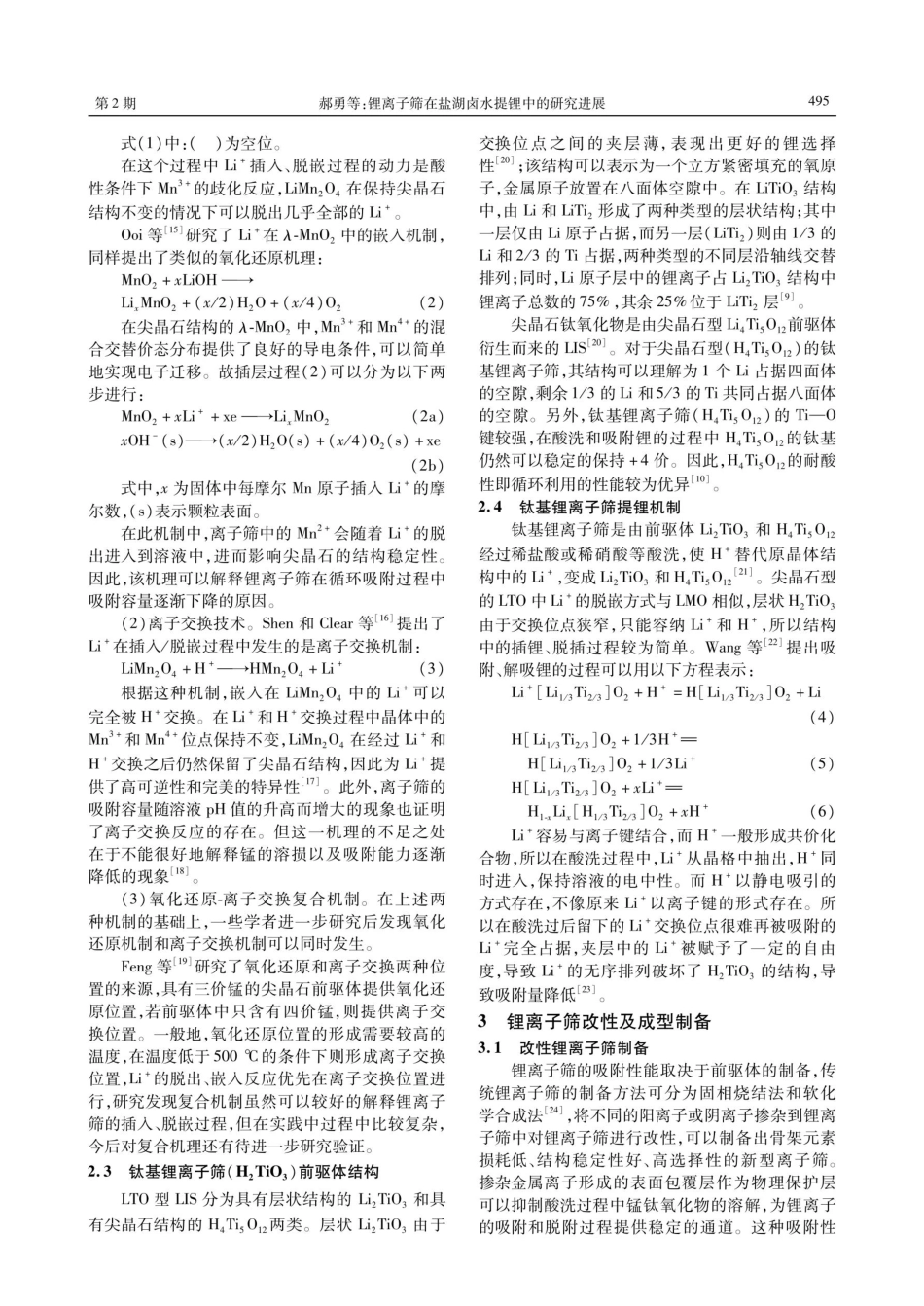 锂离子筛在盐湖卤水提锂中的研究进展.pdf_第2页