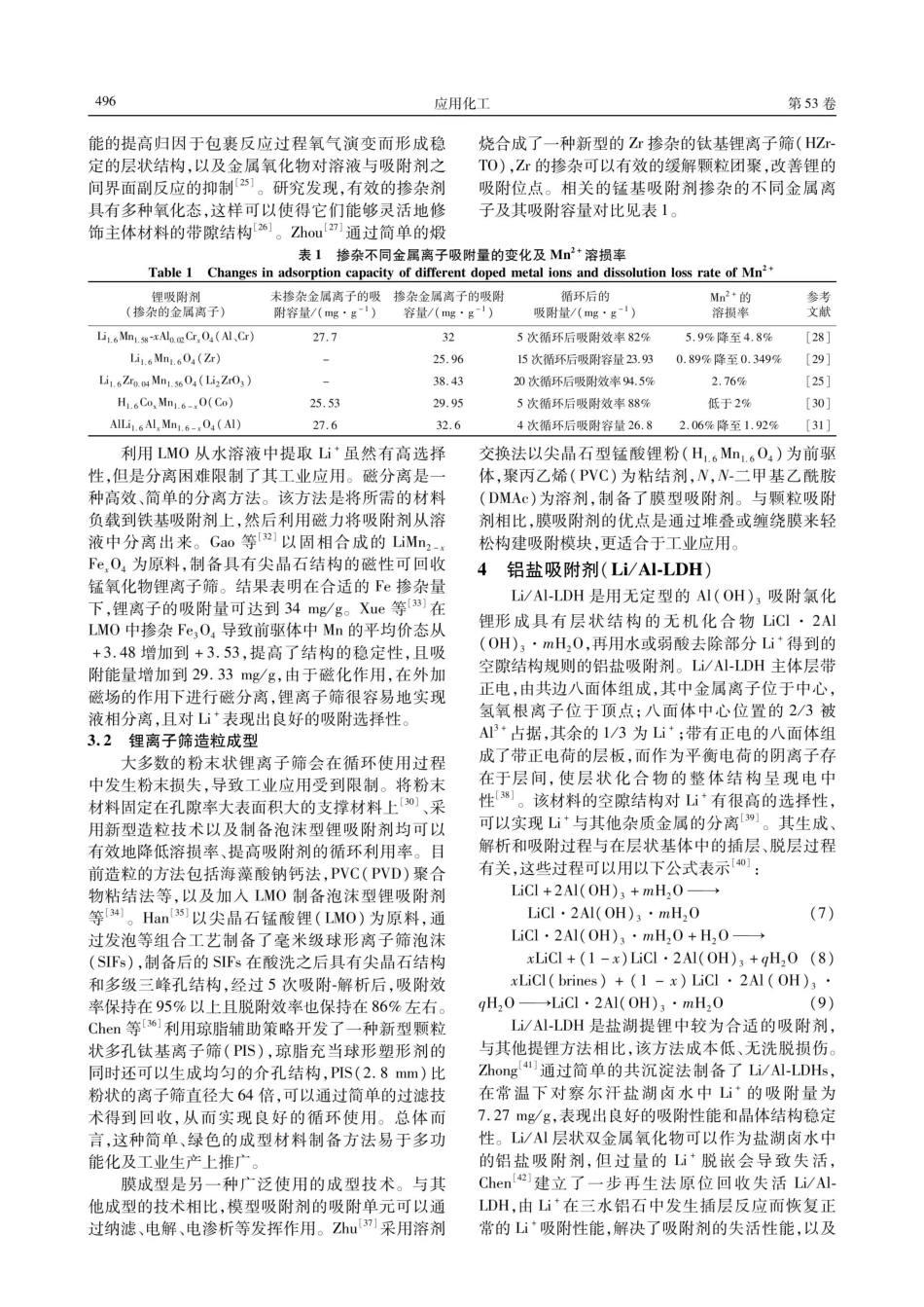 锂离子筛在盐湖卤水提锂中的研究进展.pdf_第3页