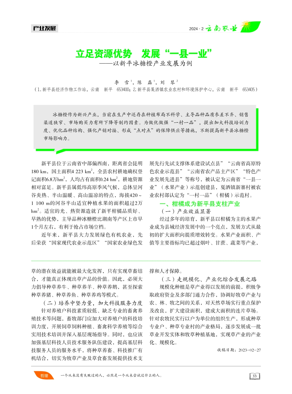 立足资源优势 发展“一县一业”——以新平冰糖橙产业发展为例.pdf_第1页