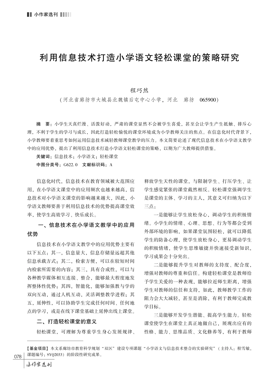 利用信息技术打造小学语文轻松课堂的策略研究.pdf_第1页