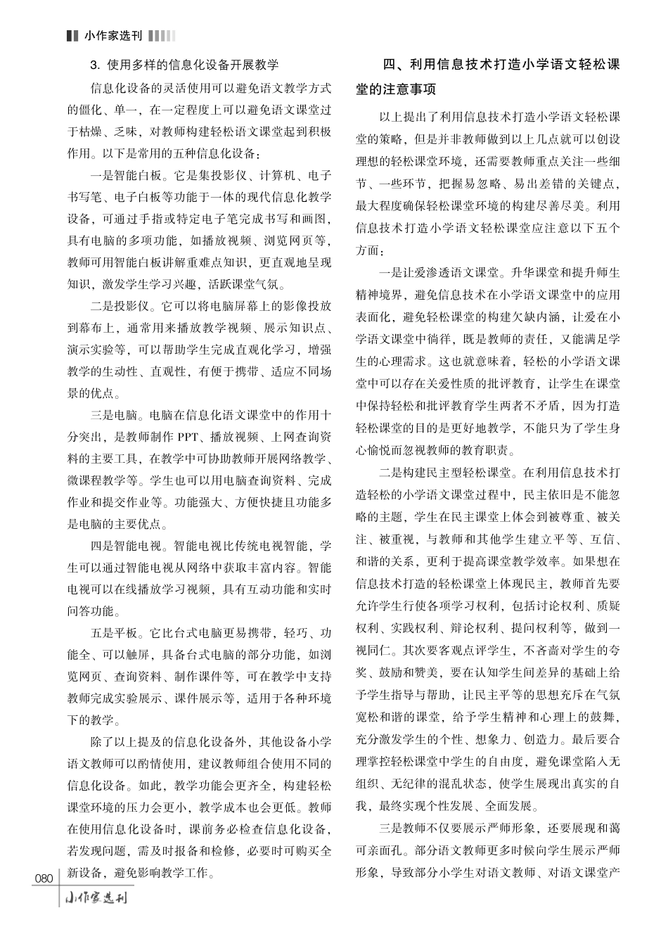 利用信息技术打造小学语文轻松课堂的策略研究.pdf_第3页