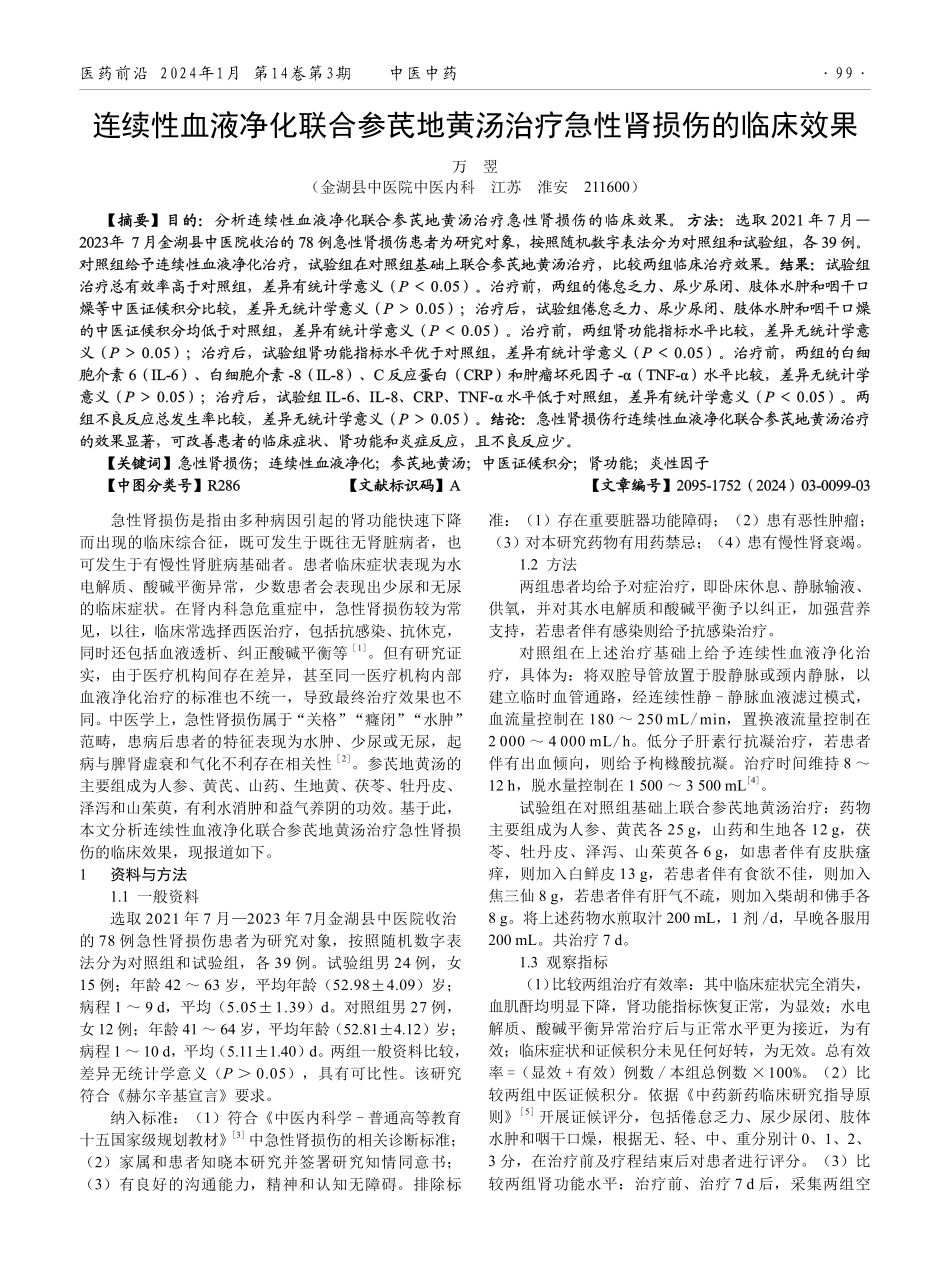 连续性血液净化联合参芪地黄汤治疗急性肾损伤的临床效果.pdf_第1页