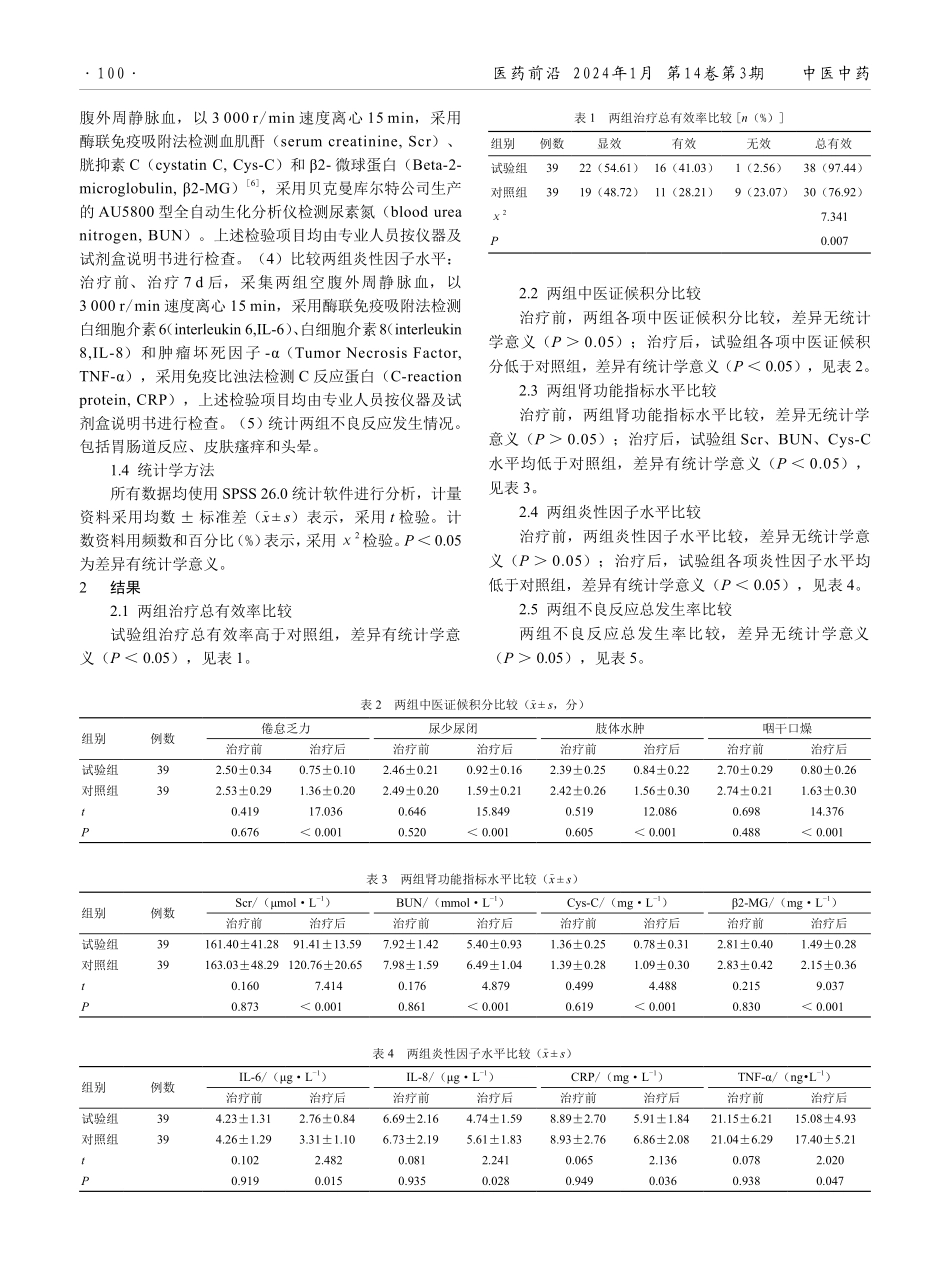 连续性血液净化联合参芪地黄汤治疗急性肾损伤的临床效果.pdf_第2页