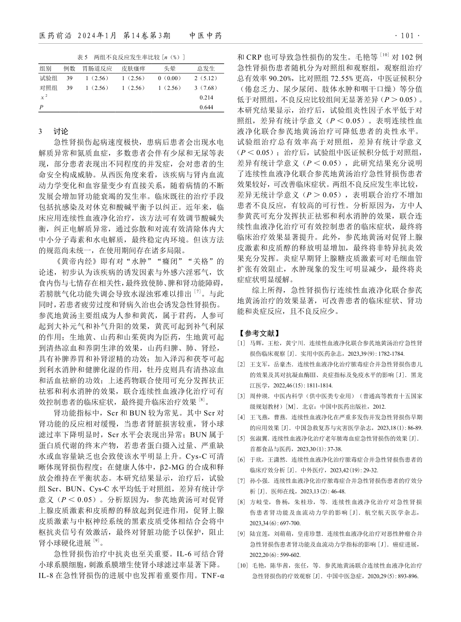 连续性血液净化联合参芪地黄汤治疗急性肾损伤的临床效果.pdf_第3页