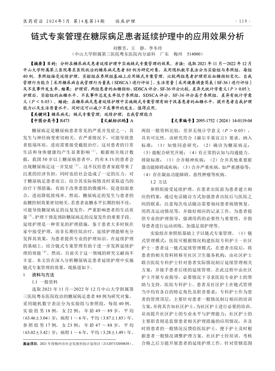 链式专案管理在糖尿病足患者延续护理中的应用效果分析.pdf_第1页