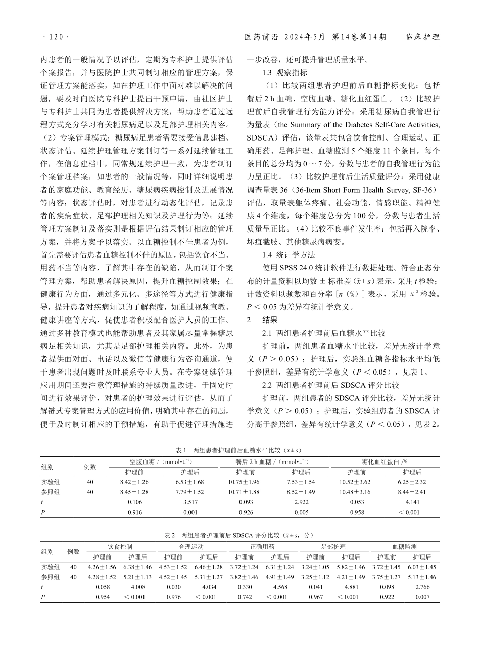 链式专案管理在糖尿病足患者延续护理中的应用效果分析.pdf_第2页