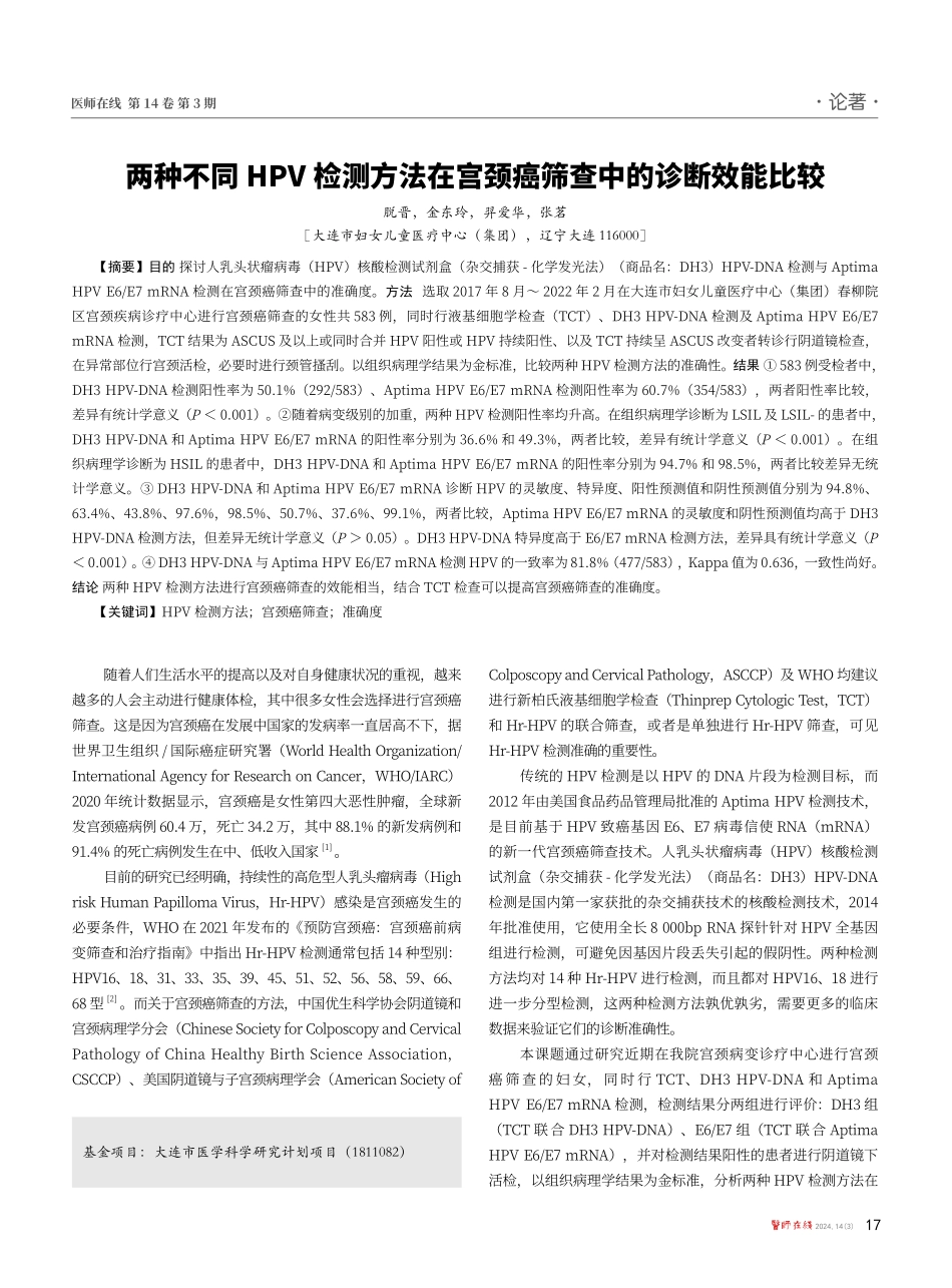 两种不同HPV检测方法在宫颈癌筛查中的诊断效能比较.pdf_第1页