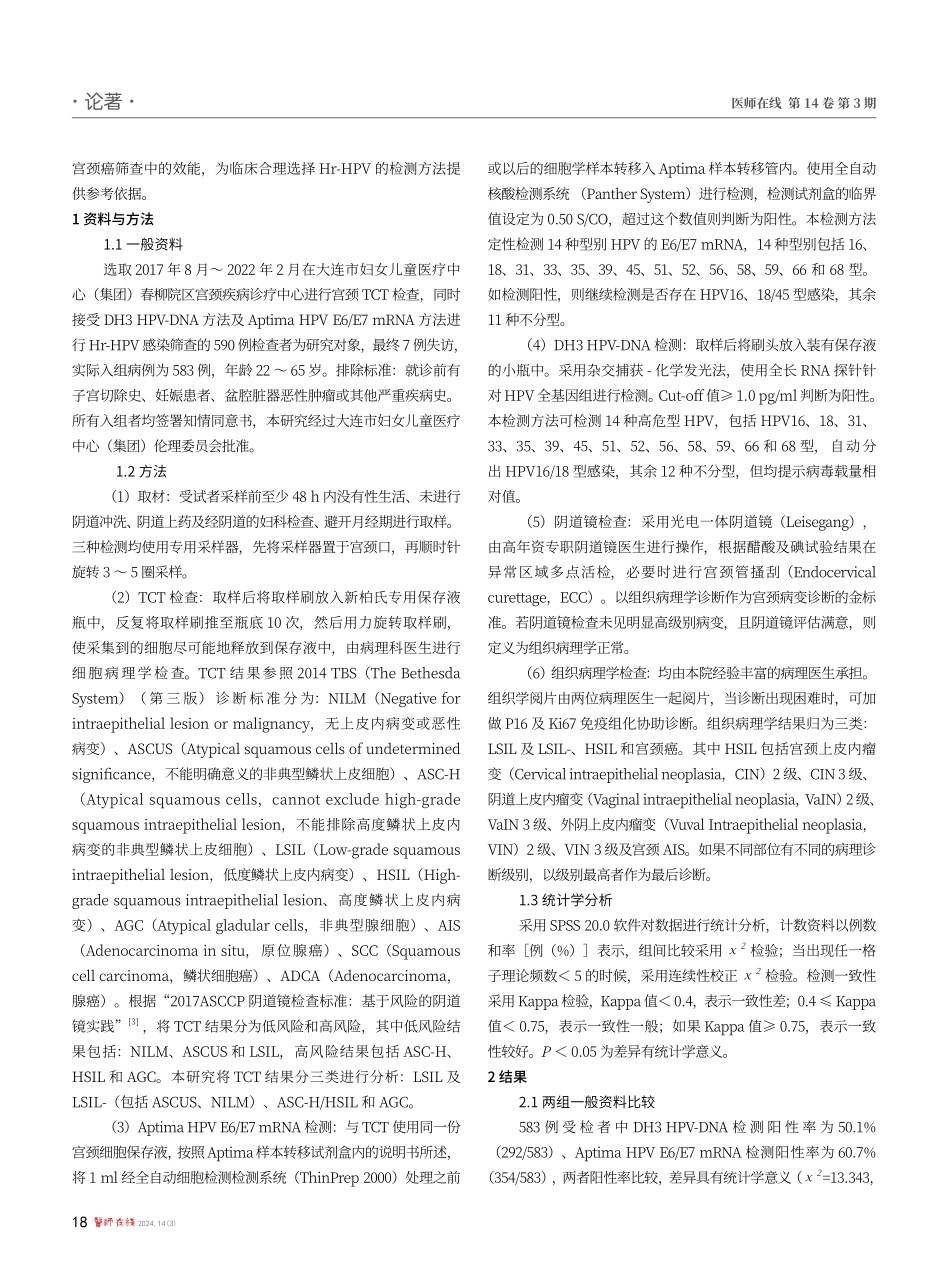 两种不同HPV检测方法在宫颈癌筛查中的诊断效能比较.pdf_第2页