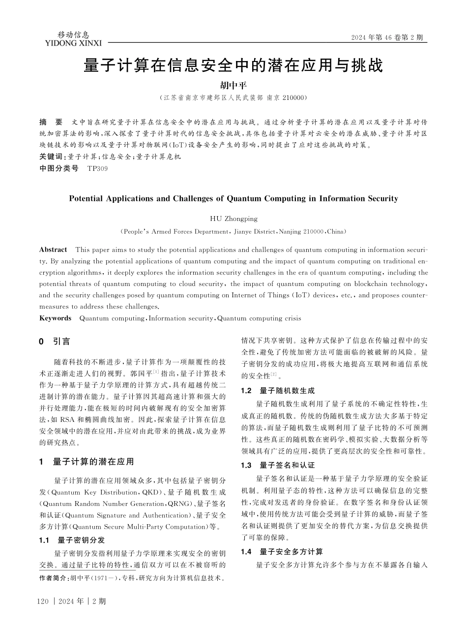 量子计算在信息安全中的潜在应用与挑战.pdf_第1页