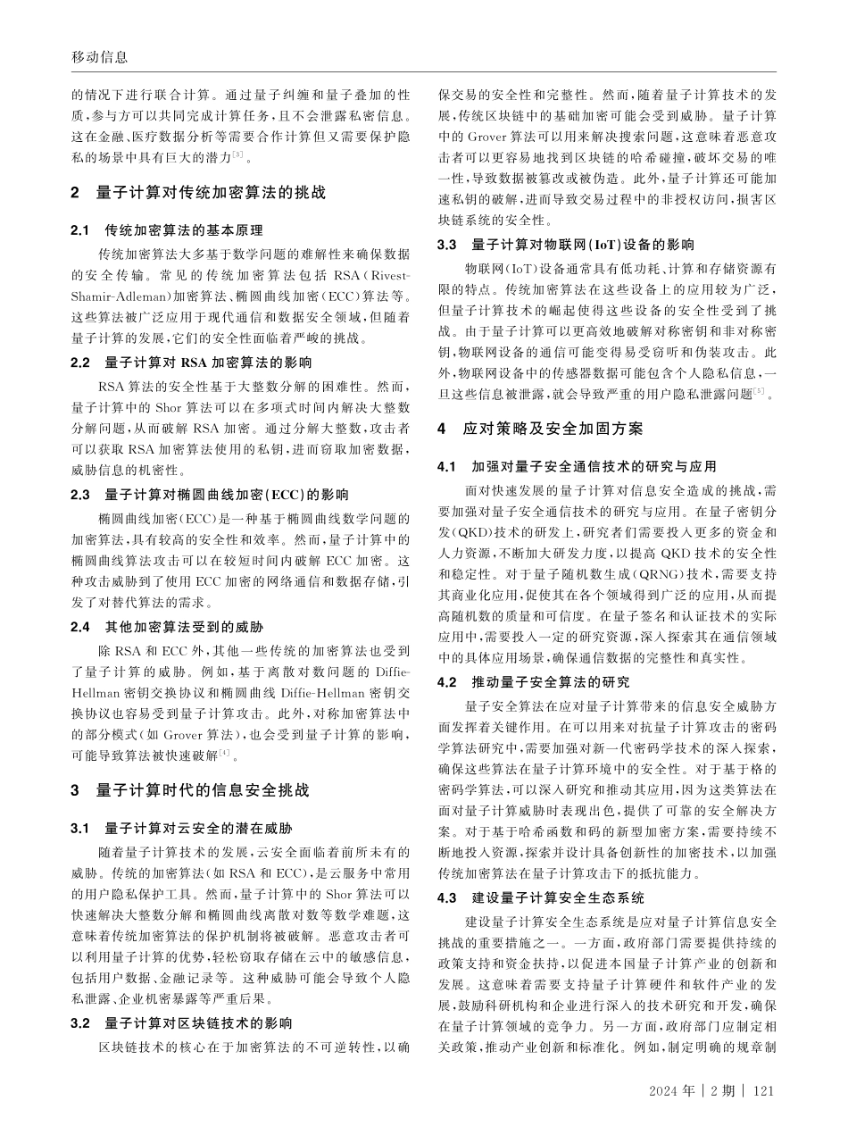 量子计算在信息安全中的潜在应用与挑战.pdf_第2页