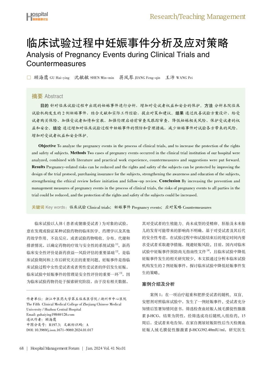 临床试验过程中妊娠事件分析及应对策略.pdf_第1页