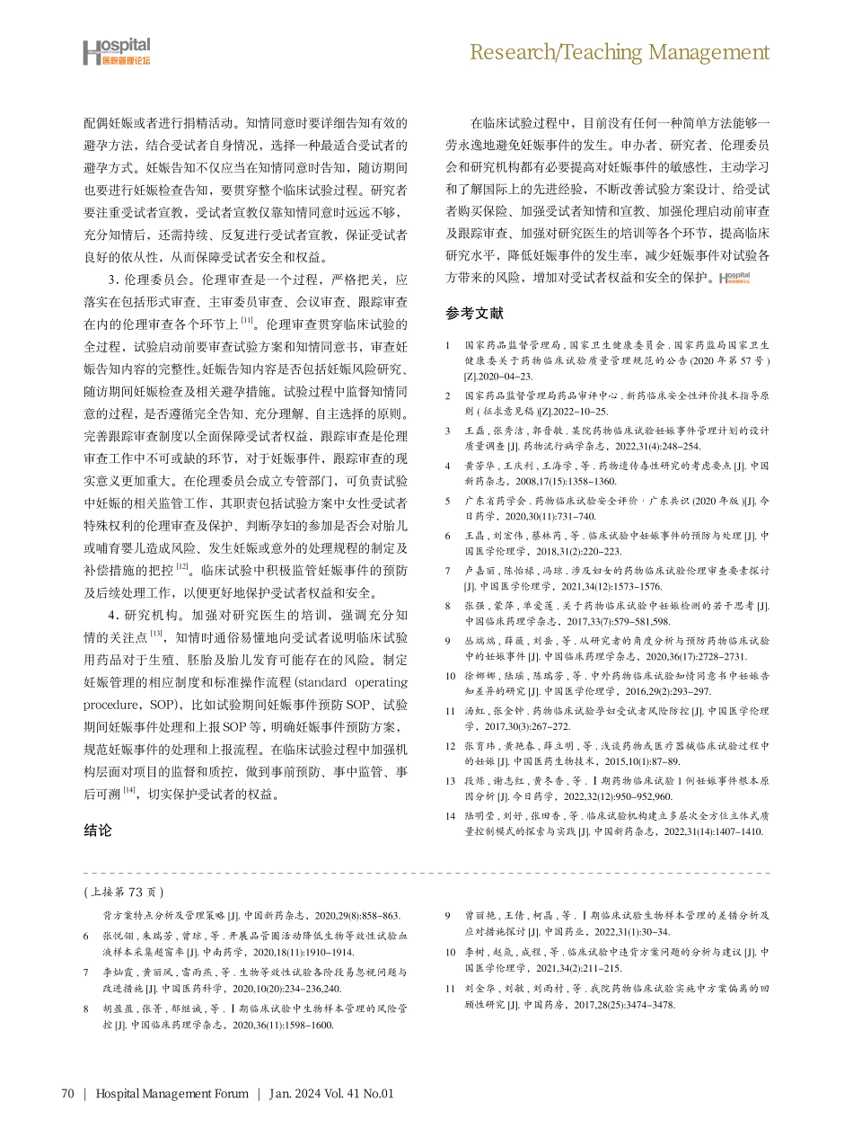 临床试验过程中妊娠事件分析及应对策略.pdf_第3页