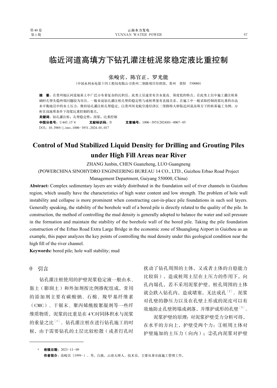 临近河道高填方下钻孔灌注桩泥浆稳定液比重控制.pdf_第1页