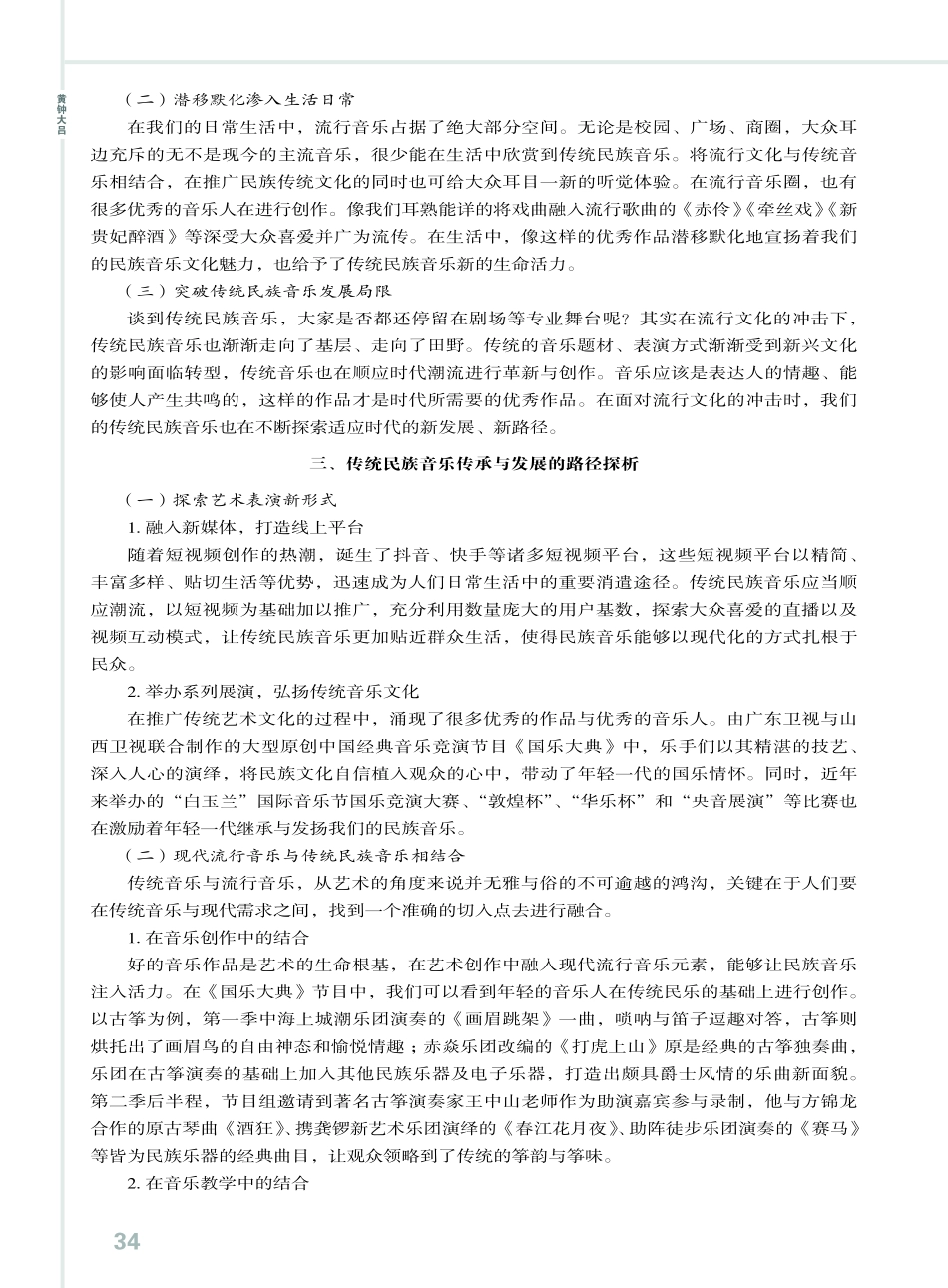 流行文化视阈下中国传统民族音乐的传承与发展研究.pdf_第3页