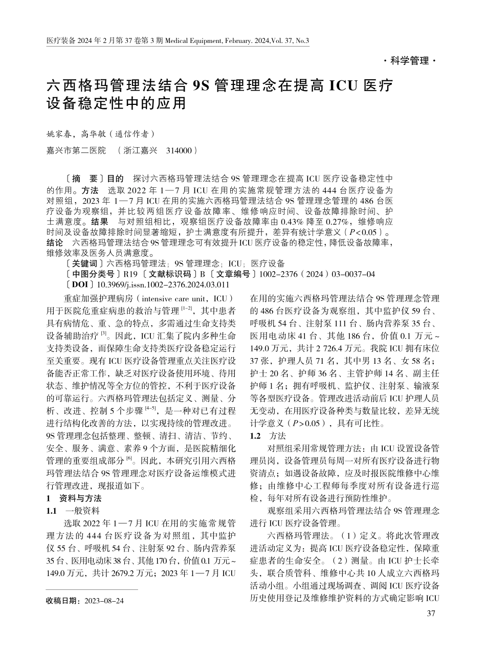 六西格玛管理法结合9S管理理念在提高ICU医疗设备稳定性中的应用.pdf_第1页