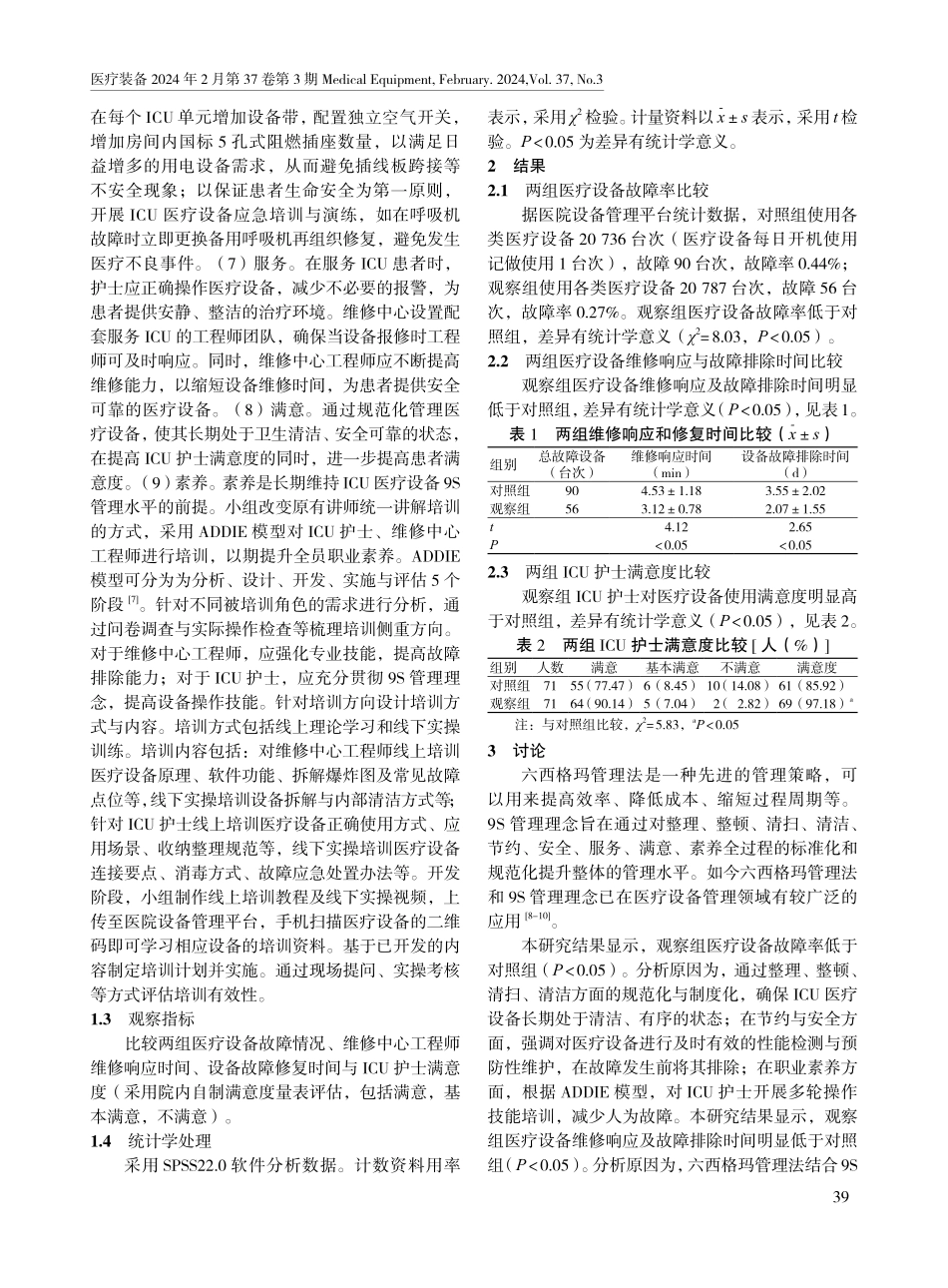 六西格玛管理法结合9S管理理念在提高ICU医疗设备稳定性中的应用.pdf_第3页