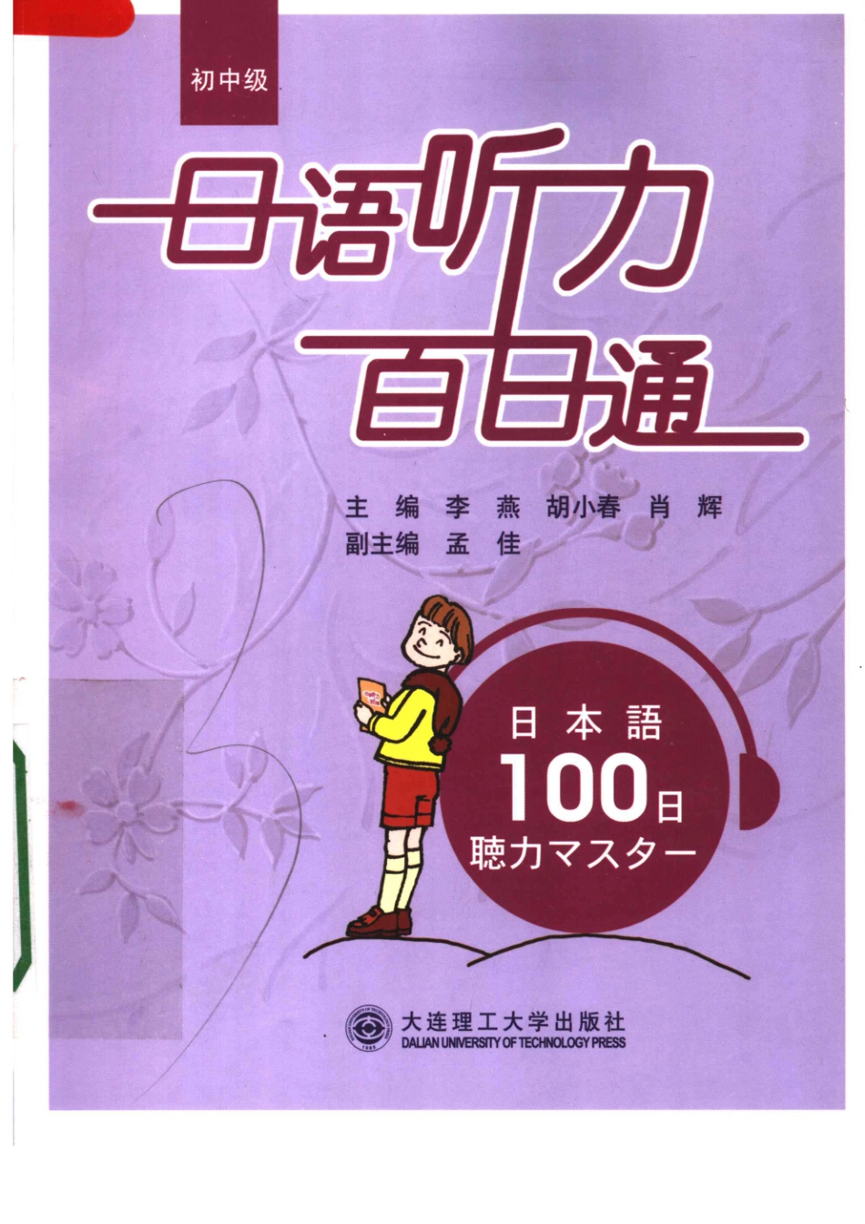 初日语听力百日通 11926373.pdf_第1页