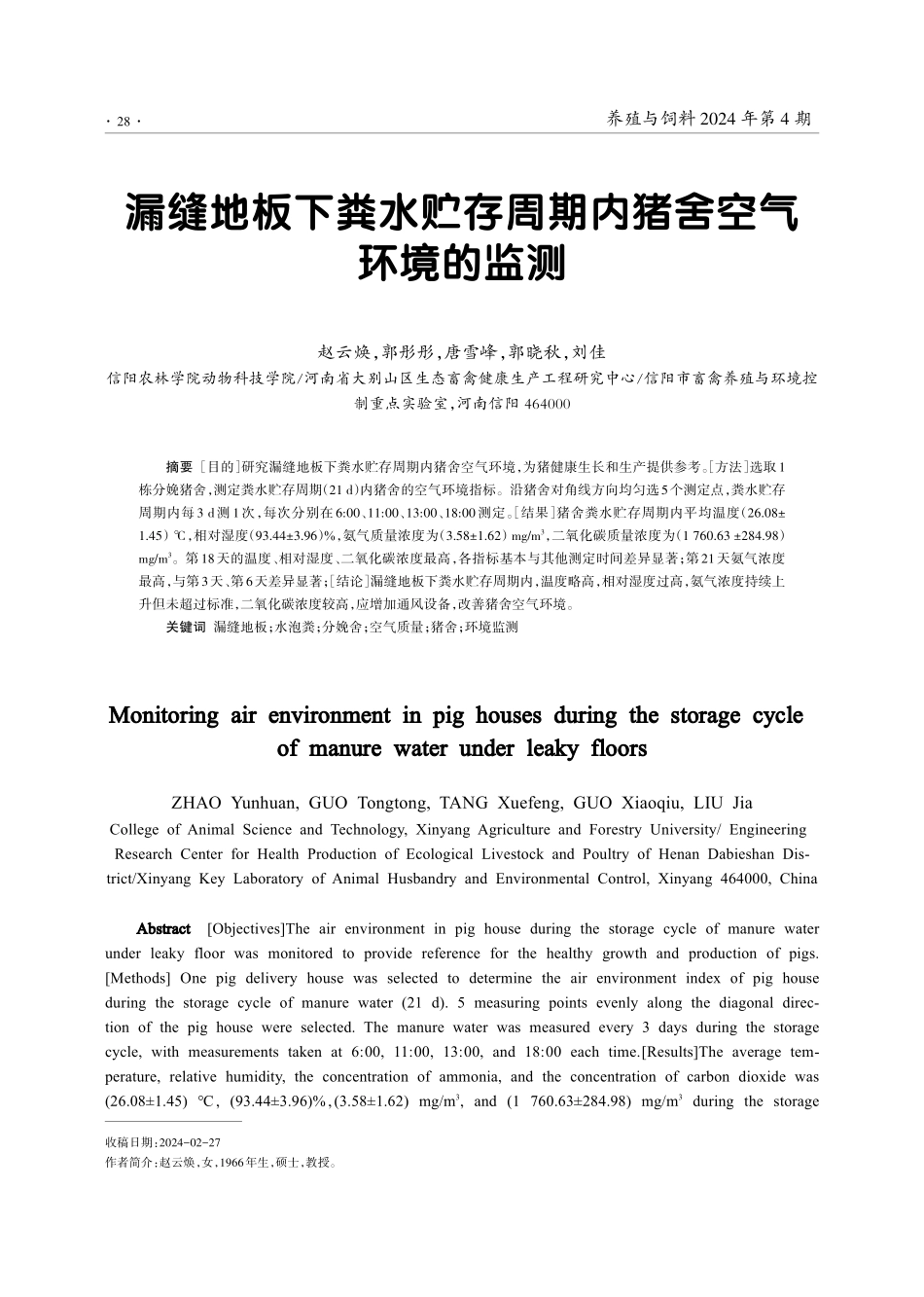 漏缝地板下粪水贮存周期内猪舍空气环境的监测.pdf_第1页