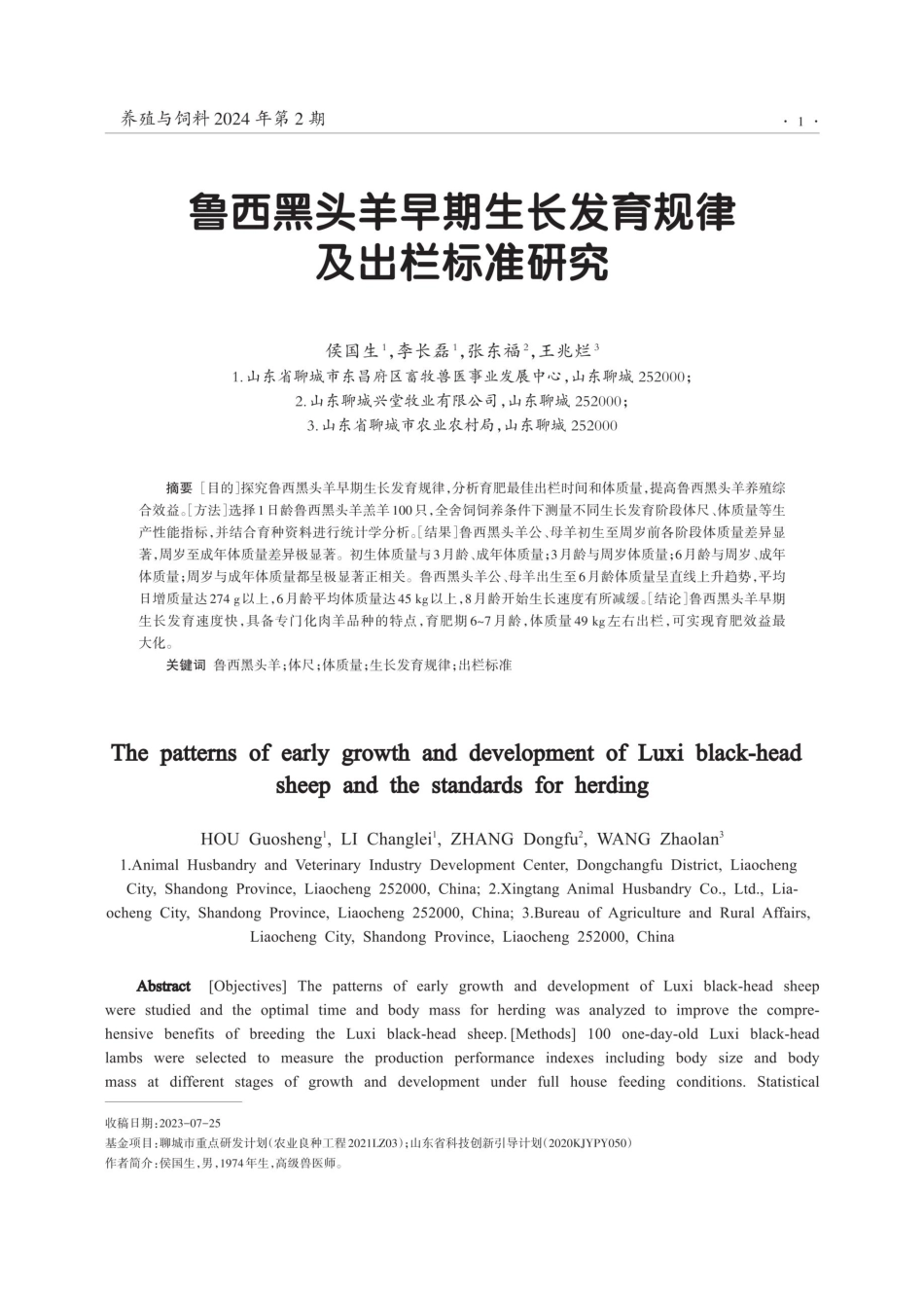鲁西黑头羊早期生长发育规律及出栏标准研究.pdf_第1页