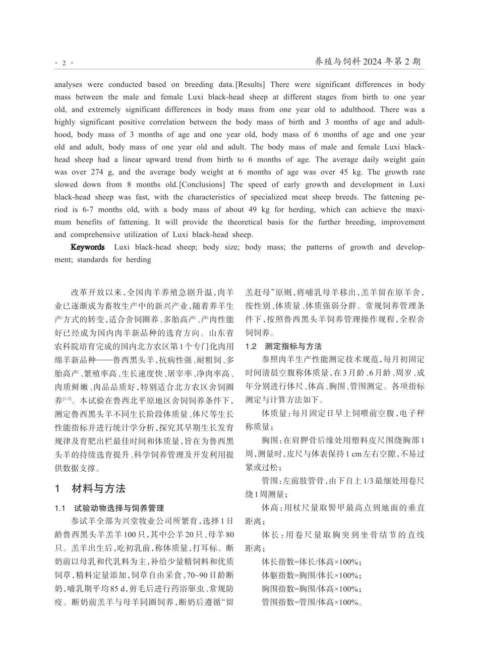 鲁西黑头羊早期生长发育规律及出栏标准研究.pdf_第2页