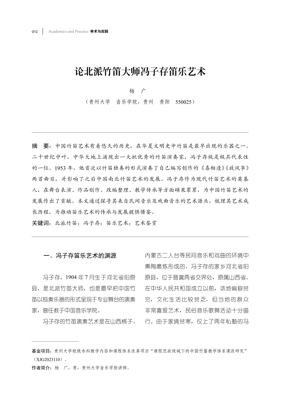 论北派竹笛大师冯子存笛乐艺术.pdf_第1页
