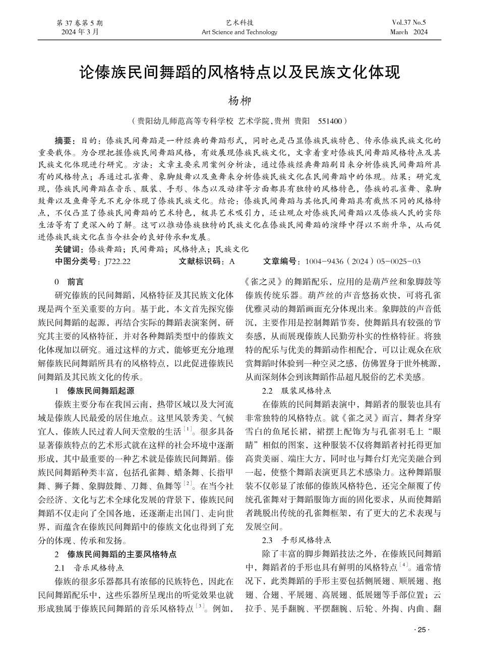 论傣族民间舞蹈的风格特点以及民族文化体现.pdf_第1页