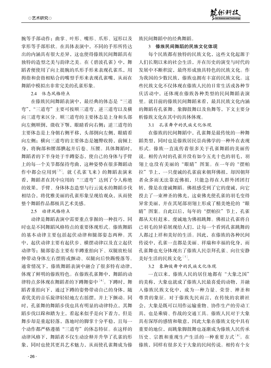 论傣族民间舞蹈的风格特点以及民族文化体现.pdf_第2页