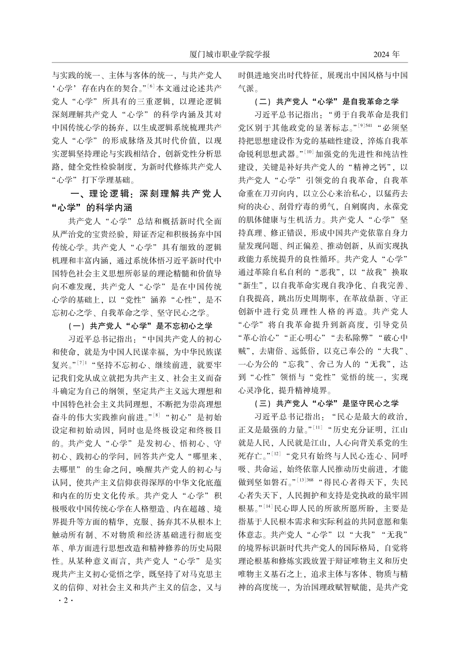 论共产党人“心学”的三重逻辑.pdf_第2页