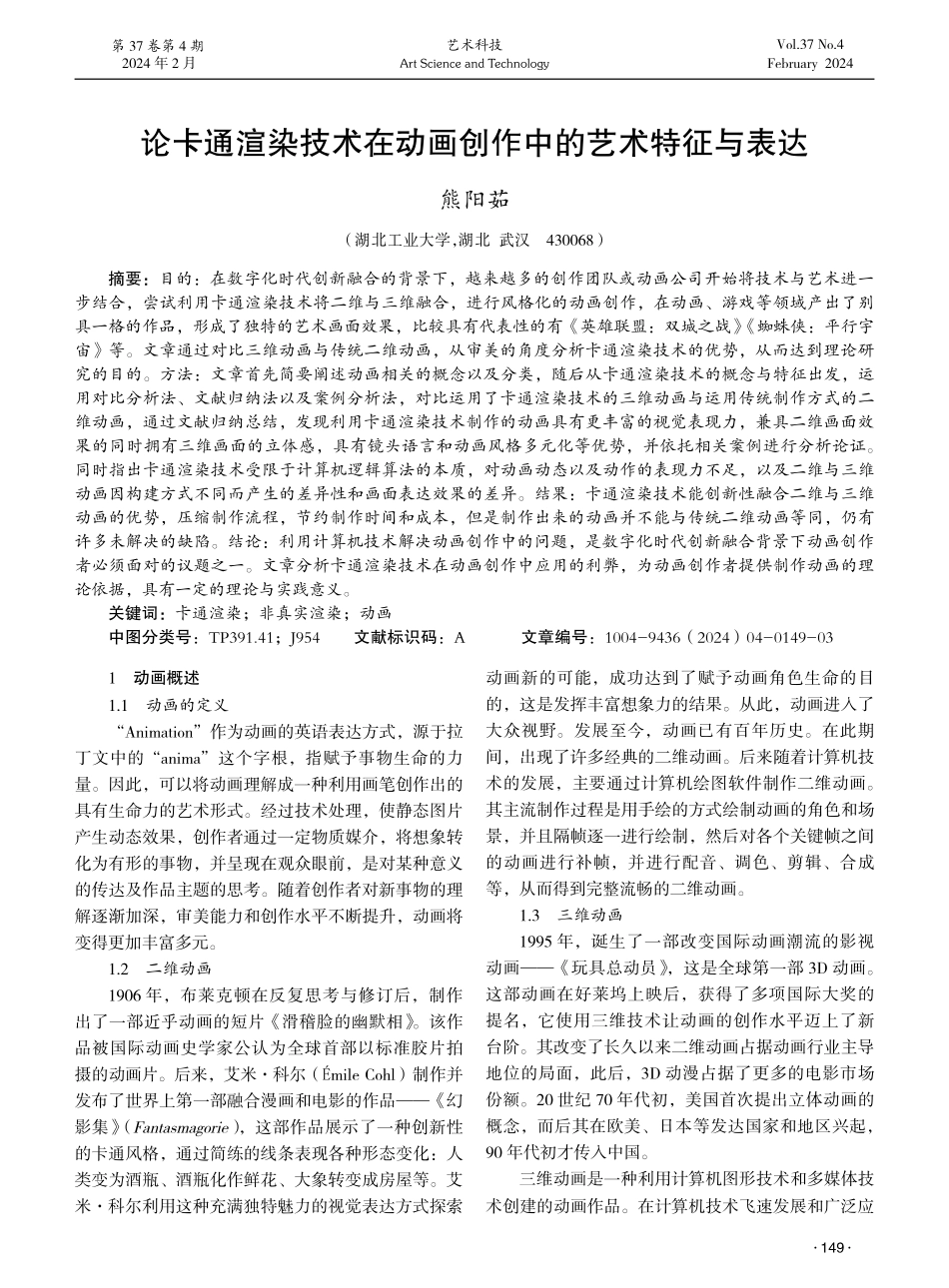 论卡通渲染技术在动画创作中的艺术特征与表达.pdf_第1页