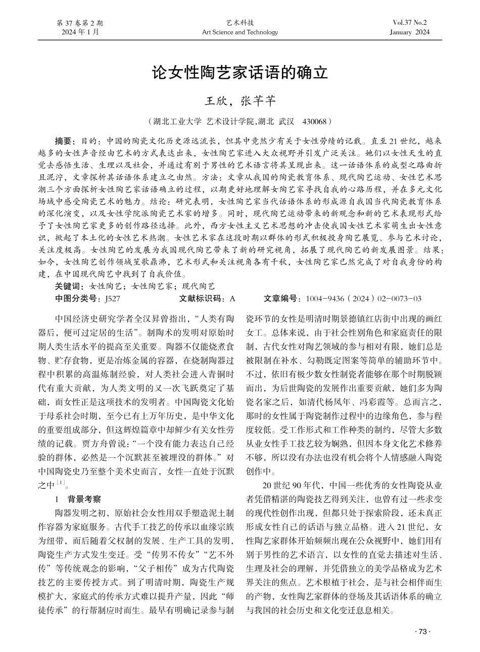 论女性陶艺家话语的确立.pdf_第1页