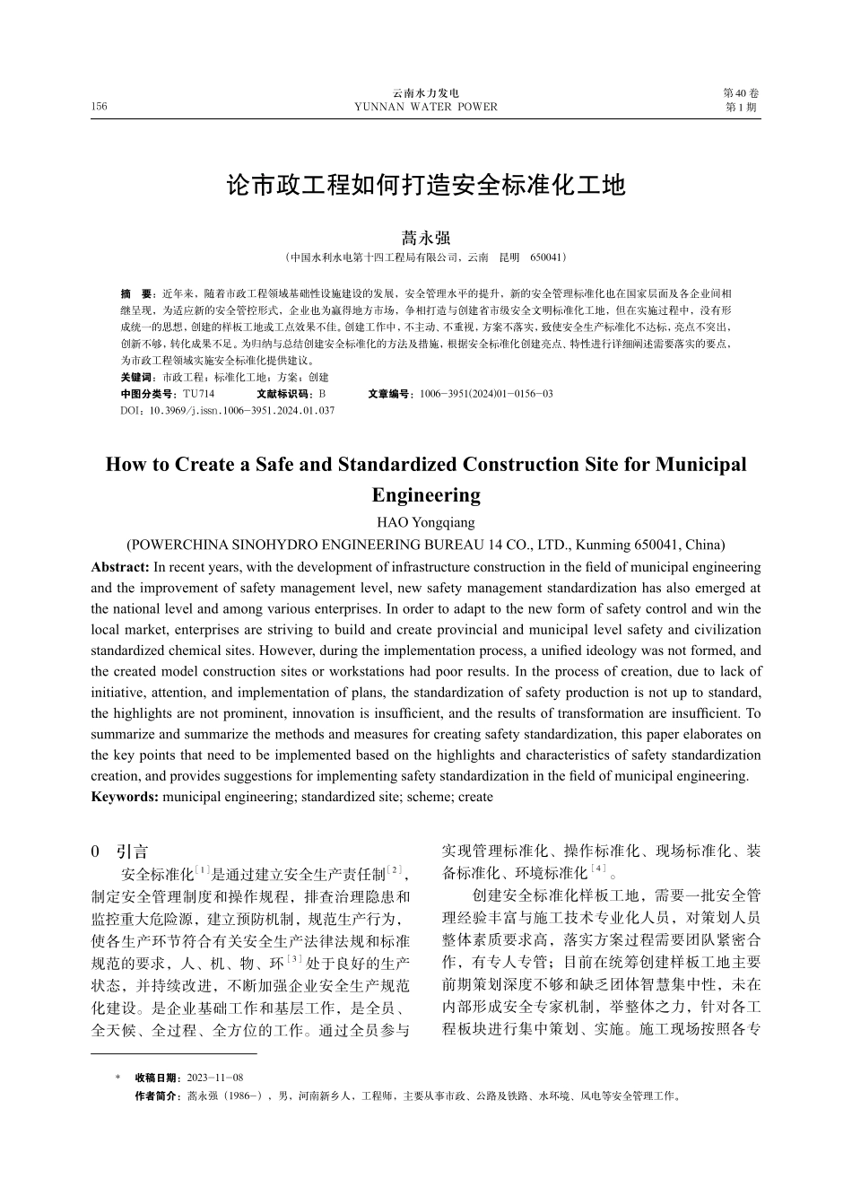 论市政工程如何打造安全标准化工地.pdf_第1页