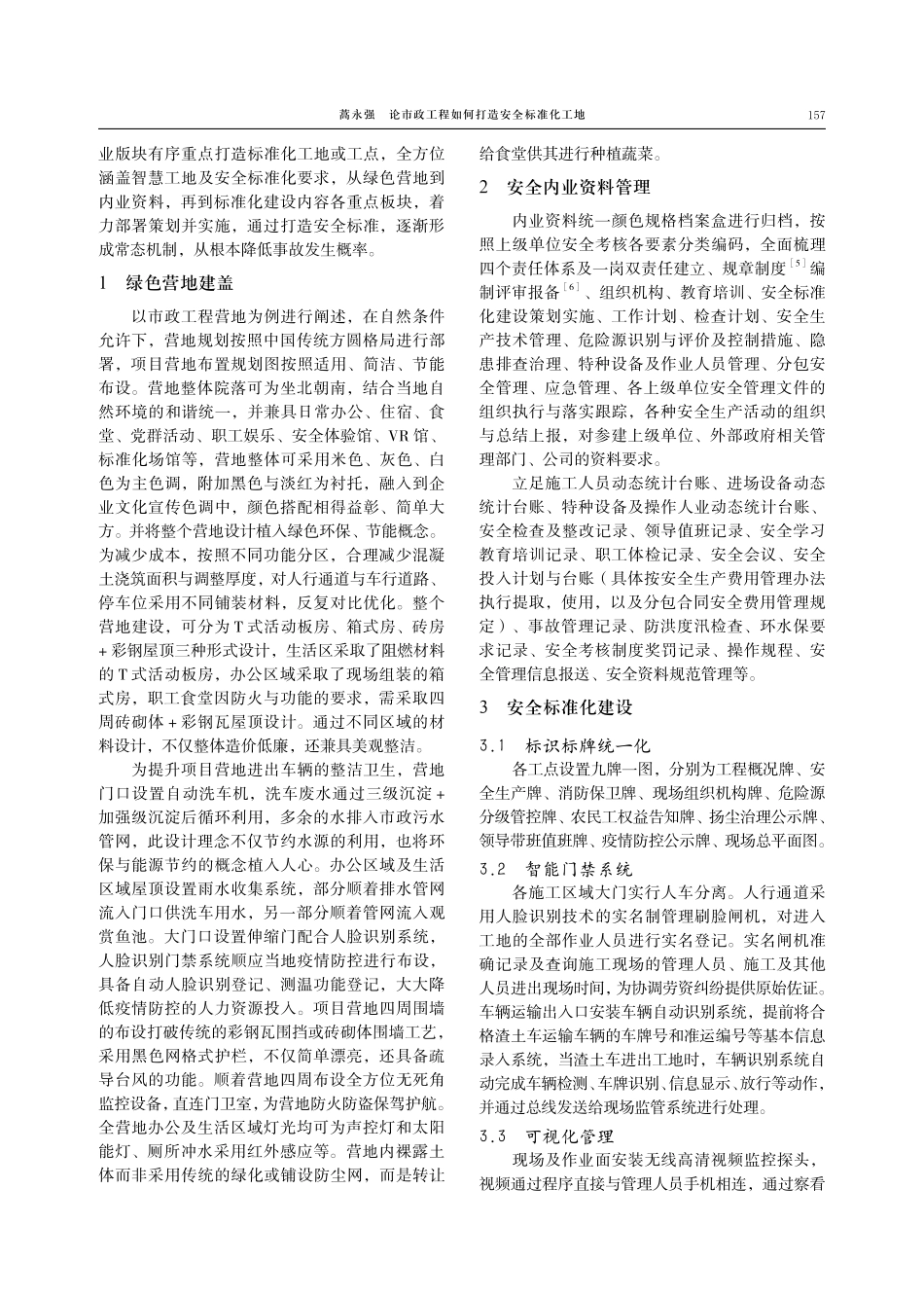 论市政工程如何打造安全标准化工地.pdf_第2页