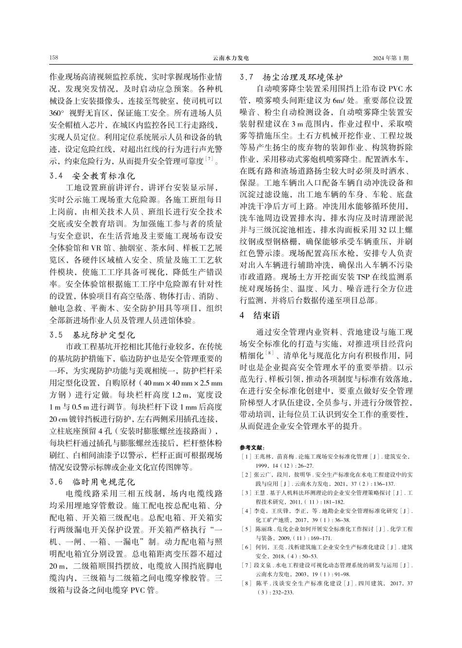 论市政工程如何打造安全标准化工地.pdf_第3页