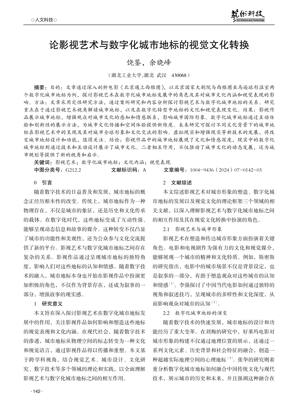 论影视艺术与数字化城市地标的视觉文化转换.pdf_第1页